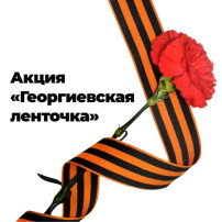 Всероссийская акция «Георгиевская ленточка» Всероссийская акция «Георгиевская ленточка».